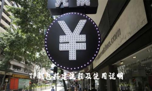 TP钱包搭建流程及使用说明