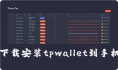 如何下载安装tpwallet到手机桌面