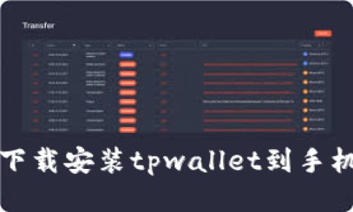 如何下载安装tpwallet到手机桌面