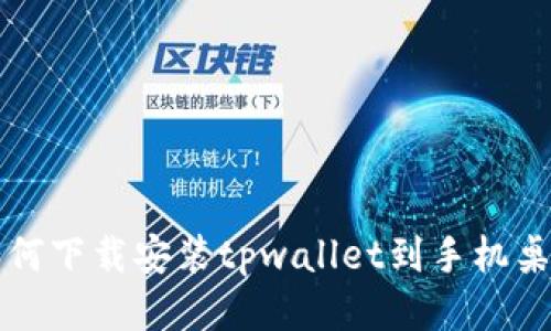 如何下载安装tpwallet到手机桌面