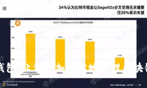 欧易钱包：让你更加轻松地管理区块链资产