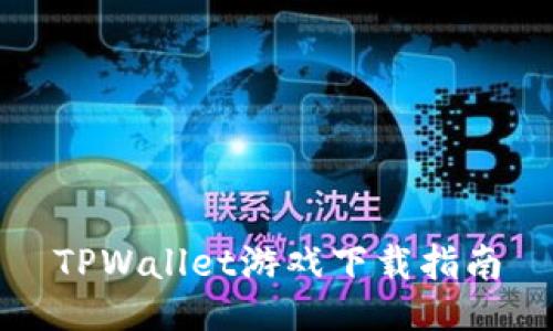 TPWallet游戏下载指南