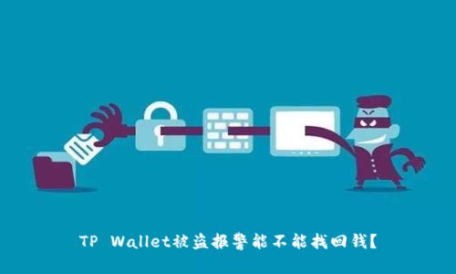 TP Wallet被盗报警能不能找回钱？