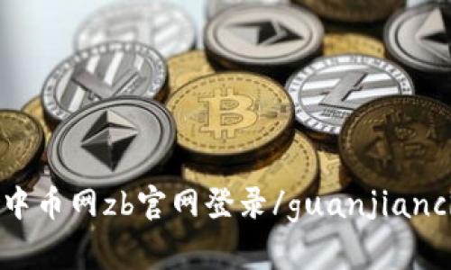 中币网zb官网登录/guanjianci