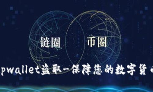 防止tpwallet盗取-保障您的数字货币安全