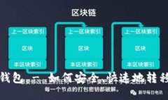 数字货币迁移钱包 - 如何安全、快速地转移您的