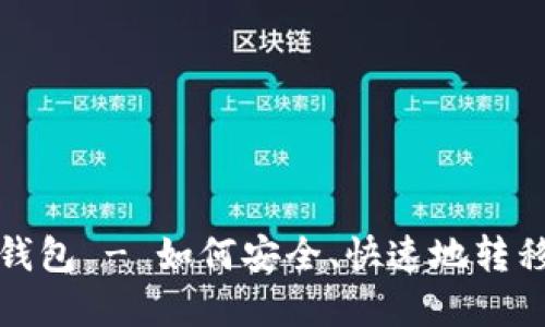 数字货币迁移钱包 - 如何安全、快速地转移您的数字资产