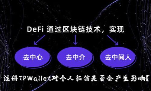 注册TPWallet对个人征信是否会产生影响？