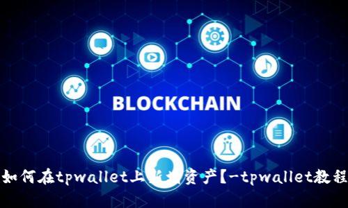 如何在tpwallet上新增资产？-tpwallet教程