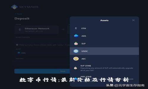 数字币行情：最新价格及行情分析