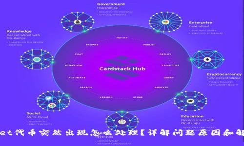 TPWallet代币突然出现怎么处理？详解问题原因和解决方法