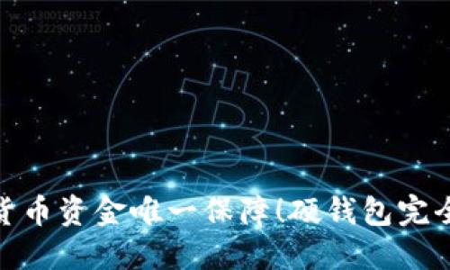 数字货币资金唯一保障！硬钱包完全攻略