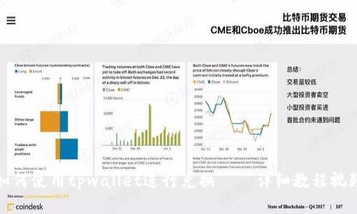 如何使用tpwallet进行兑换——详细教程视频