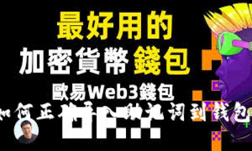 如何正确导入助记词到钱包？