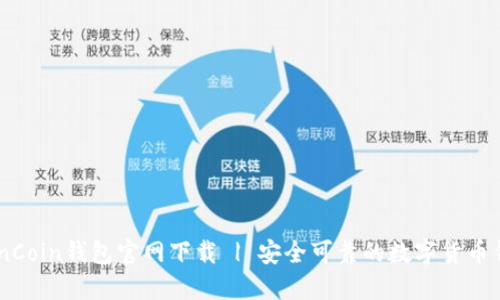 OwnCoin钱包官网下载 | 安全可靠的数字货币钱包