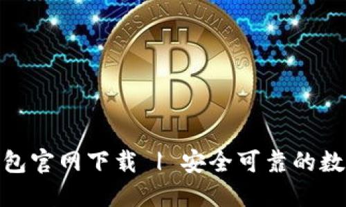 OwnCoin钱包官网下载 | 安全可靠的数字货币钱包