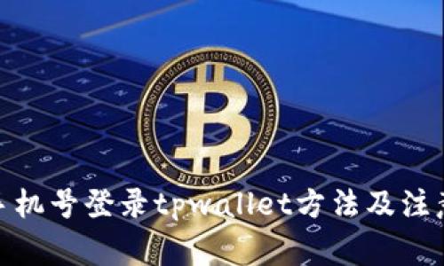 使用手机号登录tpwallet方法及注意事项