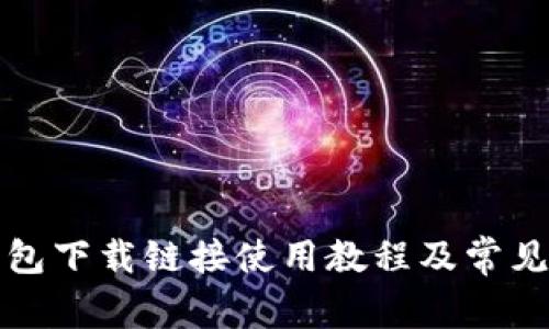 比特派钱包下载链接使用教程及常见问题解答