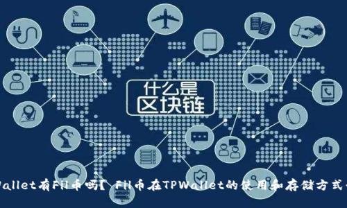 TPWallet有Fil币吗？ Fil币在TPWallet的使用和存储方式介绍