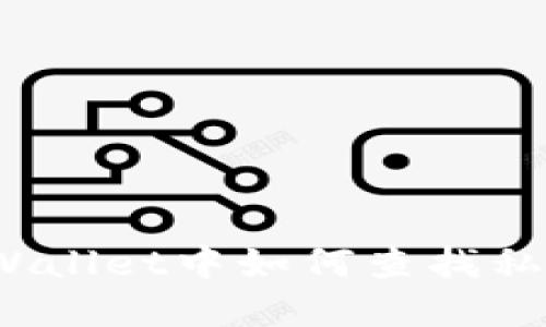 在TPWallet中如何查找私募币？