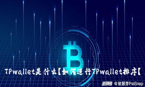 TPwallet是什么？如何进行TPwallet排序？