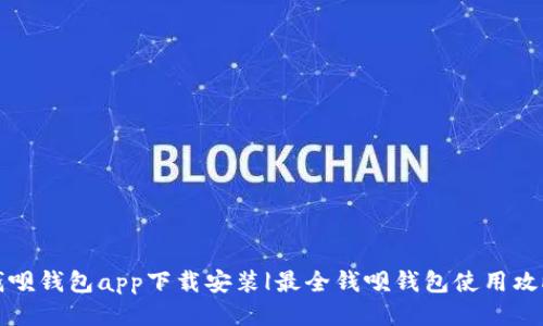 钱呗钱包app下载安装|最全钱呗钱包使用攻略