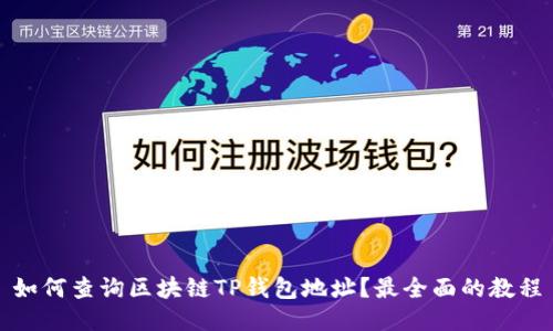 如何查询区块链TP钱包地址？最全面的教程