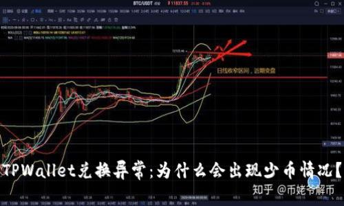 TPWallet兑换异常：为什么会出现少币情况？