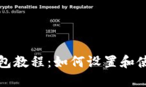 派币手机钱包教程：如何设置和使用派币钱包