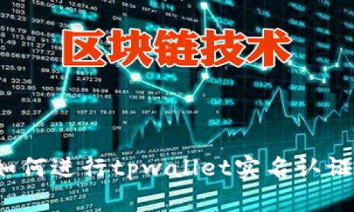 如何进行tpwallet实名认证？