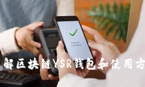 了解区块链YSR钱包和使用方法