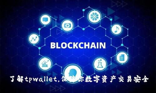 了解tpwallet，保障你数字资产交易安全