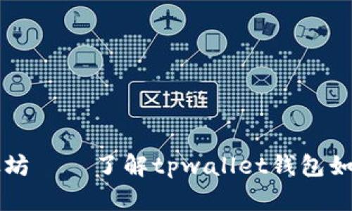 支持tpwallet的以太坊——了解tpwallet钱包如何给以太坊带来便利