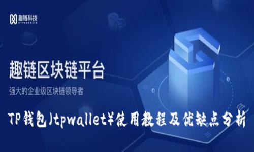 TP钱包（tpwallet）使用教程及优缺点分析