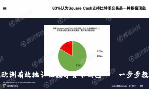 如何在欧洲有效地认证数字货币钱包——一步步教你操作