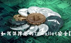 如何保障您的TPWallet安全？