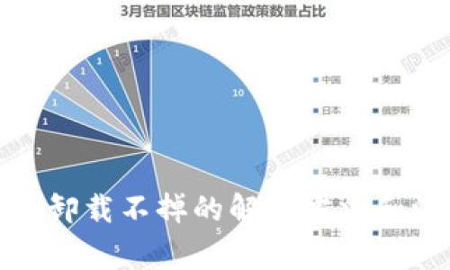 加密钱包卸载不掉的解决方法和注意事项