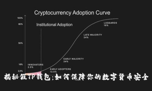 揭秘假TP钱包：如何保障你的数字货币安全