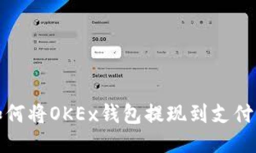 如何将OKEx钱包提现到支付宝