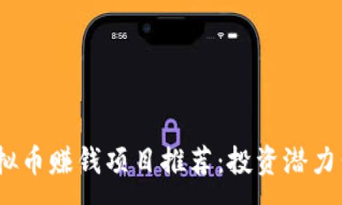 :
2023年虚拟币赚钱项目推荐：投资潜力公司大揭秘