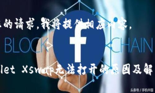 根据您的请求，我将提供相应内容。


TPWallet Xswap无法打开的原因及解决办法