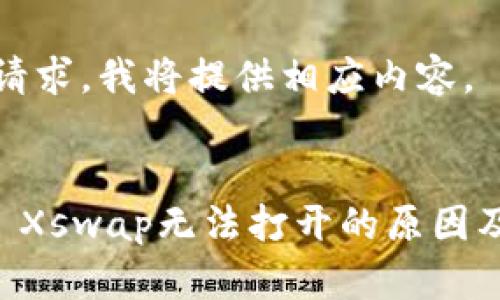 根据您的请求，我将提供相应内容。


TPWallet Xswap无法打开的原因及解决办法