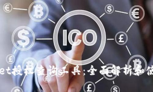 TPWallet授权查询工具：全面解析和使用指南