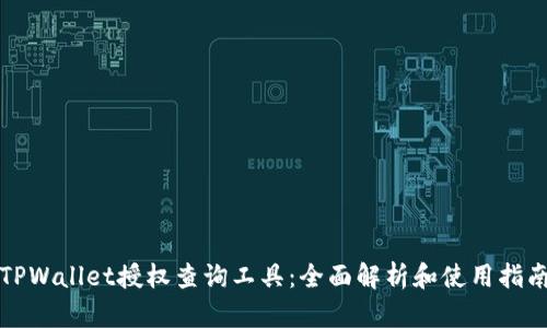 TPWallet授权查询工具：全面解析和使用指南