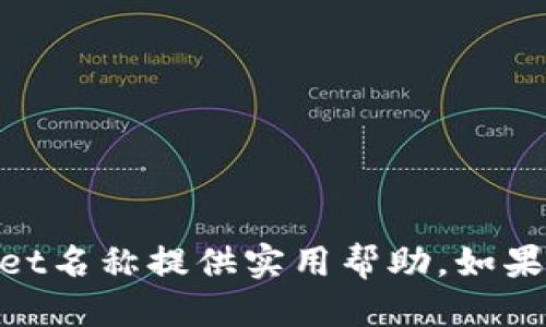   如何设置TPWallet的名称？详细步骤与技巧分享 / 

 guanjianci TPWallet, 钱包名称设置, 加密货币 /guanjianci 

一、什么是TPWallet？
TPWallet是一种加密货币钱包，旨在帮助用户安全存储和管理各种数字资产。随着加密货币市场的快速发展，越来越多的人开始重视自我管理数字资产的工具。TPWallet不仅提供基础的钱包功能，如接收和发送货币，还结合了安全性、便捷性和用户体验的多个方面。
用户可以通过TPWallet来管理多种主流加密货币，例如比特币、以太坊等。为了更好地使用这一工具，了解如何设置钱包名称是非常重要的。钱包名称不仅影响用户的使用体验，还能够帮助用户更好地管理财务。

二、设置TPWallet名称的重要性
设置TPWallet名称的第一个原因是，它可以帮助用户更轻松地区分不同的钱包。在一个用户拥有多个钱包的情况下，合适的名称能够迅速告诉用户各个钱包的功能或用途。例如，一个钱包可以专用于储蓄，而另一个钱包可能用于交易或消费。
此外，灵活设置钱包名称还有利于提高安全性。如果用户在钱包中设置了明确的名称，将有助于防止在进行交易时误操作。适当的名称能够减少混淆，提高用户的使用效率。

三、如何设置TPWallet名称
接下来，我们将详细介绍在TPWallet中设置名称的步骤。以下是具体的操作流程：
ol
li下载并安装TPWallet应用程序，确保其为最新版本。/li
li打开TPWallet应用，登录到用户的账户。如果用户尚未创建账户，则需要先进行注册。/li
li在主界面上，选择“钱包管理”选项。/li
li在钱包管理界面中，将显示用户当前所有的钱包及其对应的名称。/li
li查找需要更改名称的钱包，并点击“编辑”选项。/li
li在弹出的界面中，用户可以输入新的钱包名称。确认输入完整且无误后，点击“保存”或者“确认”按钮。/li
li即可在钱包管理界面看到新的钱包名称已经生效。/li
/ol
完成以上步骤后，TPWallet的名称设置便成功了。用户可以随时返回钱包管理界面进行修改，无需担心任何限制。

四、TPWallet名称设置常见问题
虽然设置TPWallet的名称相对简单，但用户在实际操作过程中可能会遇到一些问题。下面是五个常见问题的详细解答：

问题一：TPWallet名称可以设置成什么？
TPWallet的名称是用户自主设定的，理论上没有严格限制。用户可以根据自己的需求和习惯进行设置。但在实际应用中，有几个建议可以帮助提升名称的有效性：
ol
li简短明了：确保钱包名称简短且直接，便于记忆和操作。/li
li具备区分性：如果用户有多个钱包，确保每个钱包的名称具有一定的区分度，以避免混淆。/li
li避免过于复杂或难拼写的名称：尽量使用简单的名称，避免使用特殊符号或长串字符，这样可以减少输入错误的可能性。/li
/ol
例如，一个用于长期投资的钱包可以命名为“长期投资”，而一个用于日常交易的钱包可以命名为“日常交易”。这样的命名方式可以明确每个钱包的功能和用途。

问题二：如何恢复已设置的钱包名称？
在TPWallet中，如果用户需要恢复或重新更改已设置的钱包名称，可以通过同样的方法进行操作：
ol
li打开TPWallet应用，登录到账户。/li
li进入钱包管理界面。/li
li选择需要更改名称的钱包，并点击编辑选项。/li
li在弹出的界面中，重新输入想要的名字并保存。/li
/ol
需要注意的是，钱包名称的更改是即时生效的，因此当用户确定修改后，便可立即查看结果。此过程没有记录限制，用户可根据需求随时调整钱包名称。

问题三：为什么有些名称无法保存？
用户在尝试设置钱包名称时，如果遇到无法保存的问题，通常可能由以下原因引起：
ol
li名称已被使用：TPWallet可能对名称的唯一性有要求，用户输入的名称如已经被其他用户使用，系统将无法保存。/li
li输入内容非法：某些特殊字符或过于复杂的字符串可能导致名称无法保存。/li
li网络问题：如果在保存过程中网络不稳定，有可能会导致保存操作失败。/li
/ol
为了解决这些问题，用户可以尝试简化输入的名称，确保网络连接正常，并再次尝试保存。如果问题持续存在，可以考虑向TPWallet的客服寻求帮助。

问题四：名称设置可以影响钱包安全性吗？
虽然钱包名称本身不会直接影响安全性，但合理设置名称可间接提升安全性。例如，混乱的名称可能导致用户在进行交易时选择错误的钱包，进而引发资产损失。因此，清晰、直观的名称设置使得用户更容易识别每个钱包的功能，从而有效降低误操作的风险。
此外，用户在设置名称时还可以考虑一些隐私保护因素，例如不在钱包名称中包含过多个人信息，这样可以在一定程度上保护用户的隐私安全。

问题五：还有其他设置选项吗？
除了设置钱包名称，TPWallet还提供了一些其他的设置选项，以增强用户的体验和安全性。这些选项可能包括：
ol
li修改密码：用户可以在“安全设置”中找到修改密码的选项，以保障账户安全。/li
li启用双重验证：为了增加账户的安全性，可以选择启用双重身份验证，增加一层保护。/li
li管理资产：用户能够更方便地查看和管理资产，进行转账、交易等操作。/li
li备份钱包：用户必须定期备份钱包，以防丢失或其他突发情况影响资产安全。/li
/ol
通过综合利用这些设置，用户能够最大限度地享受TPWallet的功能，同时保护好自己的资产。

总结来说，设置TPWallet名称并不复杂，但却是用户有效管理钱包的关键步骤之一。希望本文对用户了解和设置TPWallet名称提供实用帮助。如果还有其他问题或者需求，欢迎随时询问！
