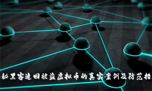 揭秘黑客追回被盗虚拟币的真实案例及防范措施