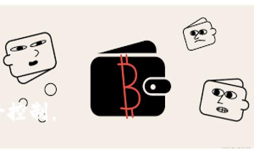    比较麦子钱包与TPWallet的安全性：哪个更值得信赖？  /  

 guanjianci  麦子钱包, TPWallet, 数字钱包安全  / guanjianci 

在数字货币迅速发展的时代，选择一个安全可靠的钱包成为每位投资者都需要认真对待的重要问题。麦子钱包和TPWallet是当前市场上颇具人气的两种数字钱包，他们在安全性方面受到广泛关注。在本文中，我们将详细探讨这两款钱包的安全特性、技术实现、用户反馈等多个维度，最终帮助用户判断哪个钱包更安全。此外，本文还将回答一些与数字钱包安全性相关的重要问题，帮助读者更全面地理解这一主题。

一、麦子钱包的安全性分析
麦子钱包自推出以来，凭借其用户友好的界面和丰富的功能，赢得了大规模用户的青睐。首先，麦子钱包使用了多重签名技术，这意味着用户的资产在交易和转账过程中需要满足多个密钥的验证，这大大降低了不当转账的风险。此外，该钱包还采用了冷钱包与热钱包的结合模式，冷钱包用于存储大多数用户资金，而热钱包则负责处理日常交易，大幅媒体了黑客入侵风险。

在用户隐私保护方面，麦子钱包提供了强大的加密服务，用户的数据会被加密存储，任何第三方都无法通过正常手段获取用户的私钥。同时，麦子钱包也增加了二次验证功能，用户设置的交易限额和密码修改都会要求进行二次确认。同时，麦子钱包团队定期进行安全审计，以发现和修复系统中的安全漏洞。

二、TPWallet的安全性分析
TPWallet作为一种集成了多种币种功能的钱包，致力于为用户提供安全而灵活的交易体验。从技术上来说，TPWallet同样采用多重签名技术，增强了资产的安全性。而且，TPWallet的开发团队在钱包的开发过程中，一直遵循行业内广泛认可的安全标准，使得钱包的设计上就具备很强的安全性。

此外，TPWallet重视用户隐私，其系统不会存储用户的私钥。而是将其存储在用户本地的设备上，确保即便发生数据泄露，攻击者也无法获取用户的私钥。此外，TPWallet还提供冷存储服务，用户的资产会在不联网的情况下存储在冷钱包中，进一步提升了资产的安全性。

三、用户体验与社区评价
用户体验是衡量数字钱包安全性的另一重要方面。麦子钱包因其简洁直观的界面和丰富的功能受到了许多用户的好评。用户可以轻松完成资产的存储和转移，而安全性设置也十分方便易懂。同时，麦子钱包的社区反馈也相对积极，用户对于其安全性表示满意。

TPWallet在社区中同样有着良好的声誉，但在用户体验上略显复杂。由于TPWallet支持的币种较多，相对于新手用户来说，可能需要花费更多时间去熟悉其界面和功能设置。不过，一个好的用户支持团队为TPWallet赢得了不少忠实用户的信任，用户在使用过程中若有问题，能够得到及时有效的帮助。

四、总结：哪个钱包更安全？
结合麦子钱包和TPWallet的安全性分析，可以发现二者各有其优点和不足。麦子钱包在用户友好性和安全设置上相对更为出色，而TPWallet则在技术实现上显示了良好的安全性。因此，要选择更安全的钱包，用户需根据自身需求进行选择。如果你是一名新手用户，可能更倾向于选择麦子钱包；而若你是经验丰富的用户则可以选择功能更全面的TPWallet。

五、常见问题解答

问题一：如何保证数字资产在麦子钱包和TPWallet中的安全性？
数字资产的安全性主要取决于几个因素，包括钱包的技术架构、运营团队的专业水平、以及用户自我保护意识等。对于麦子钱包和TPWallet用户来说，首先要选择可靠的钱包，并在使用过程中注意以下几点：
ul
listrong启用二次验证：/strong尽量开启二次验证功能，加强账户的安全性。/li
listrong保持软件更新：/strong随时关注钱包的版本更新，并及时升级到最新版本，以确保修复了已知漏洞。/li
listrong定期备份：/strong定期备份钱包信息，确保在丢失设备或遭遇网络攻击时可以迅速恢复。/li
listrong使用强密码：/strong设置复杂且独特的密码，有效防止帐户被破解。/li
/ul
总结来说，用户自我保护在安全性中起着不可忽视的作用，合理使用钱包的各种安全功能，能够大大提升资产的安全性。

问题二：哪些因素影响数字钱包的安全性？
数字钱包的安全性受多种因素的影响，以下是一些主要因素：
ul
listrong技术性能：/strong钱包的底层技术架构决定了其安全性，其中包括加密算法、数据存储方式等。/li
listrong运营团队：/strong开发和运营团队的背景以及经验影响着钱包的安全性，优秀的团队能更好地预测和防范安全风险。/li
listrong用户行为：/strong用户的使用习惯和安全意识是影响钱包安全的重要因素，如密码设置、信息分享等。/li
listrong市场环境：/strong黑客攻击的技术手段在不断演进，钱包需要及时调整和安全措施。/li
/ul
综上所述，保障数字钱包的安全需要从多方面入手，无论是技术层面还是用户层面，都必须保持高度重视。

问题三：数字钱包丢失或被盗后如何处理？
钱包丢失或被盗时，用户需要冷静处理，以下是处理步骤：
ol
listrong立即锁定账户：/strong许多数字钱包都提供临时锁定账户的功能，若怀疑被盗，应及时进行锁定操作。/li
listrong查询交易记录：/strong查看最近的交易历史，若发现异常，尽快联系钱包客服。/li
listrong报警：/strong若资金被盗且涉及较大金额，建议报警处理。/li
listrong恢复备份：/strong使用预先备份好的助记词或私钥，恢复钱包并立即更改相关密码。/li
listrong加强安全设置：/strong在恢复账户后，尽量开启更为严格的安全设置，防防止再次被盗。/li
/ol
在使用数字钱包时，用户应始终保持风险意识，加强自我保护。

问题四：对于新手来说，如何选择安全性较高的数字钱包？
选择安全性较高的数字钱包，对于新手用户来说，可以遵循以下几个原则：
ul
listrong了解钱包类型：/strong数字钱包通常分为热钱包和冷钱包，热钱包使用方便但安全性相对较低；冷钱包安全性高，但使用方便性较差。对于新手用户，可以根据需求进行选择。/li
listrong审查安全功能：/strong选择具备多重签名、二次验证以及数据加密等安全功能的钱包，这些设置能够有效提升安全性。/li
listrong查阅用户评价：/strong通过网上的用户评论和论坛反馈，了解其他用户对该钱包的安全性及体验的看法。/li
listrong选择知名品牌：/strong选择行业口碑较好的数字钱包品牌，通常这类钱包在技术和团队背景上都比较有保障。/li
/ul
对于新手而言，谨慎选择密码并定期进行安全设置的检查同样重要。这些都是保障数字资产安全的有效办法。

问题五：在数字货币交易中，有哪些常见的安全隐患？
在数字货币的交易过程中，用户可能会面临以下几个安全隐患：
ul
listrong钓鱼攻击：/strong许多不法分子会通过伪装成合法网站或服务，以获取用户的私钥或密码。用户需保持警惕，确保输入敏感信息的页面是合法的。/li
listrong恶意软件：/strong用户的设备如果感染恶意软件，可能会导致资产丢失。因此，使用安全的防病毒软件及定期扫描设备非常重要。/li
listrong忠诚度不足：/strong很多用户在交易时对平台的信誉缺乏全面了解，导致在不知风险的情况下轻信不法交易所。/li
listrong网络安全漏洞：/strong一些交易平台可能会存在网络安全漏洞，黑客可利用漏洞攻击并盗取用户资产。/li
listrong社交工程攻击：/strong攻击者可能通过电话、邮件等社交工程手段获取用户的信任，从而窃取重要信息。/li
/ul
用户在数字货币交易中保持警惕，增强自身的安全意识，能够有效降低这些风险。

最后，在选择数字钱包时，用户应综合考虑钱包的安全性、用户体验和功能特性，以确保自己的资产得到最好的保护。无论是选择麦子钱包还是TPWallet，都需保持警惕，适时进行安全操作及风险控制。