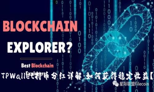 TPWallet持币分红详解：如何获得稳定收益？