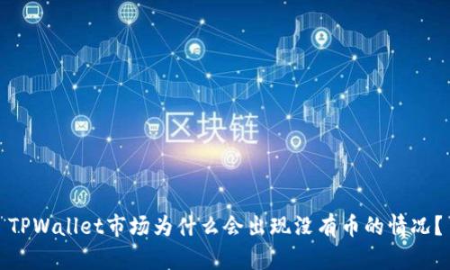 TPWallet市场为什么会出现没有币的情况？