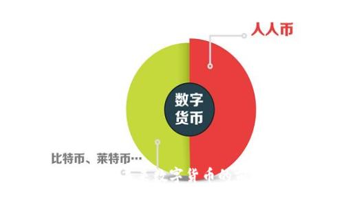 探索博奥币：未来数字货币的前景与应用